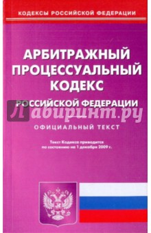 Арбитражный процессуальный кодекс Российской Федерации