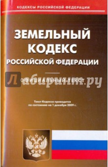 Земельный кодекс Российской Федерации