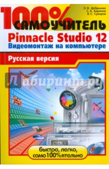 100% самоучитель Pinnacle Studio 12. Видеомонтаж на компьютере: русская версия