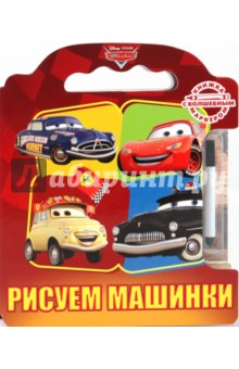 Рисуем машинки. Книжка с волшебным маркером