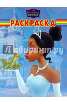 Волшебная раскраска "Принцесса и лягушка" (№1023)