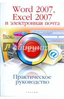 Практическое руководство Word 2007, Excel 2007 и электронная почта: быстрый старт