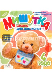 Мишутка. Школа для дошколят. 4 года