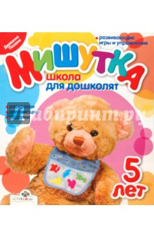 Мишутка. Школа для дошколят. 5 лет