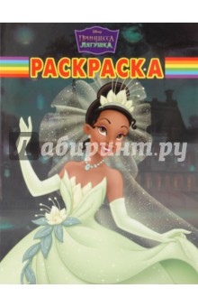 Волшебная раскраска "Принцесса и лягушка" (№1024)