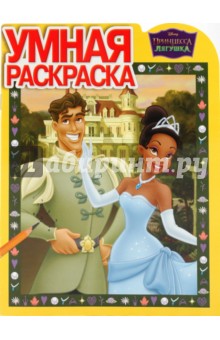 Умная раскраска "Принцесса и лягушка" (№ 1015)