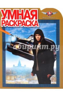 Умная раскраска "Черная Молния" (№ 1018)