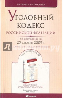 Угловный кодекс РФ на 25.12.09