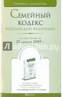 Семейный кодекс РФ по состоянию на 25.12.09 года