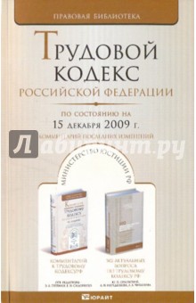 Трудовой кодекс РФ по состоянию на 15.12.09