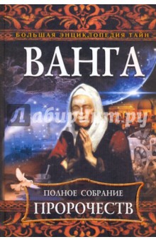 Ванга. Полное собрание пророчеств