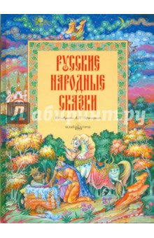 Русские народные сказки из собрания А. Н. Афанасьева