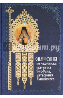 Симфония по творениям святителя Феофана, Затворника Вышенского