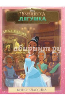 Принцесса и лягушка
