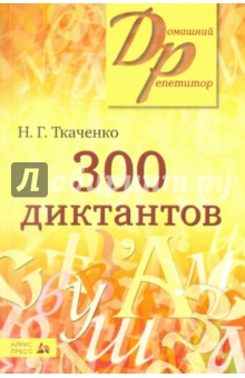 300 диктантов для поступающих в вузы