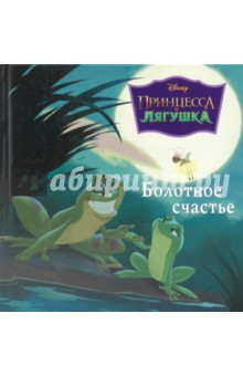 Болотное счастье. Принцесса и лягушка