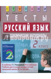 Русский язык. 2 класс. Тесты. Дидактические материалы
