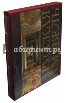 Русская мебель. Энциклопедия русского антиквариата (в футляре)