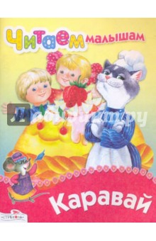 Читаем малышам. Каравай