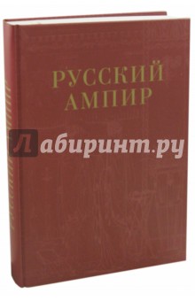 Русский Ампир