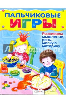 Пальчиковые игры