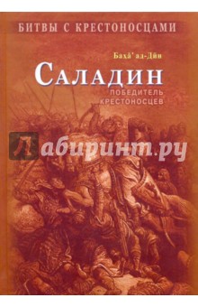 Саладин. Победитель крестоносцев