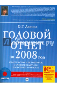 Годовой отчет за 2008 год. Сдаем в срок и без ошибок с учетом практики налоговых проверок (+CD)