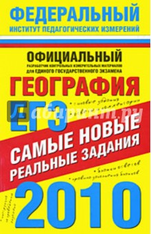 ЕГЭ-2010. География: самые новые реальные задания