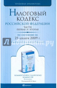 Налоговый кодекс РФ. Части 1, 2 по состоянию на 25.12.09 года