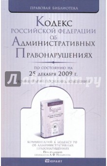 Кодекс РФ об административных правонарушениях на 25.12.09