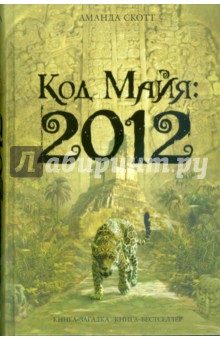 Код майя: 2012