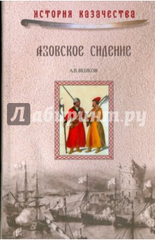 Азовское сидение. Оборона Азова в 1637-1642 гг.