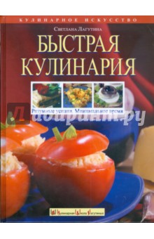 Быстрая кулинария: Разумные усилия. Минимальное время