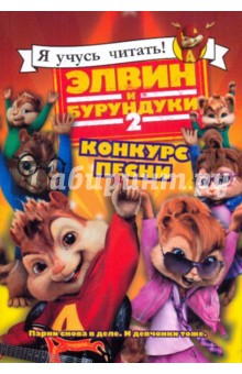 Элвин и бурундуки- 2.Конкурс песни