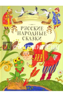 Русские народные сказки