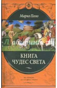 Книга чудес света