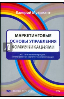 Маркетинговые основы управления коммуникациями