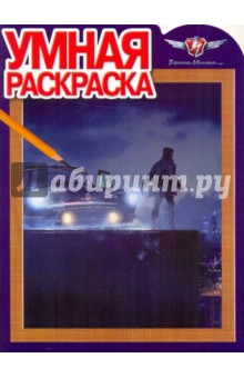 Умная раскраска "Черная Молния" (№ 1017)