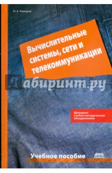 Вычислительные системы, сети и коммуникации. Издание второе, исправленное и дополненное