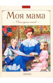 Моя мама: Стихи русских поэтов