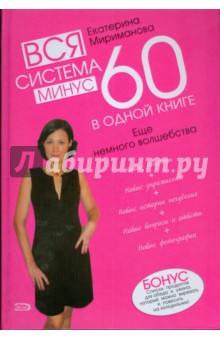 Вся система минус 60 в одной книге. Еще немного волшебства