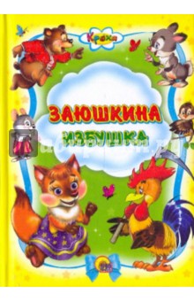 Заюшкина избушка