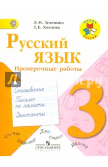 Русский язык. 3 класс. Проверочные работы. ФГОС