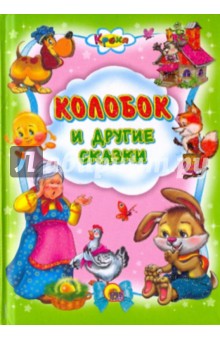 Кроха. Колобок и другие сказки