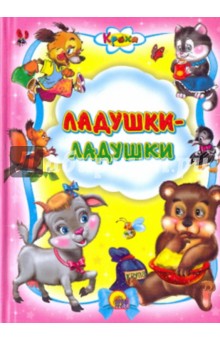 Кроха. Ладушки-ладушки