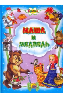 Кроха. Маша и медведь