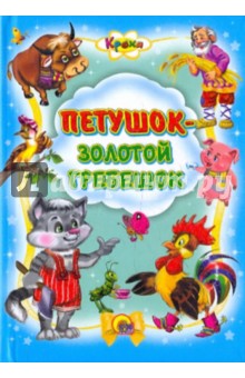 Кроха. Петушок-золотой гребешок