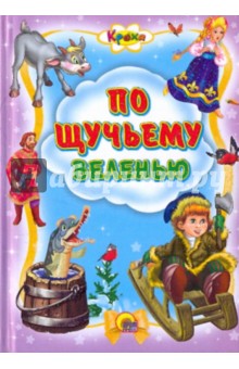 По щучьему веленью