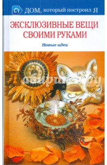 Эксклюзивные вещи своими руками. Новые идеи