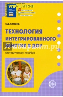 Технология интегрированного занятия в ДОУ. Методическое пособие